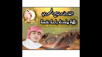تلاوة هادئة تريح القلوب 🧡بصوت القارئ وضاح الحمودي