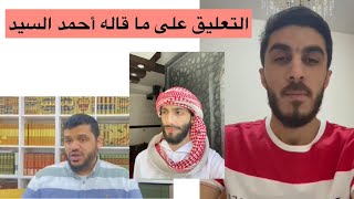 التعليق على مقطع أحمد السيد في تعريضه في عمر آل عوضه @OmarBinOdah screenshot 3