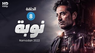 حصرياً الحلقة 8- من مسلسل توبه - بطولة عمرو سعد #رمضان2022