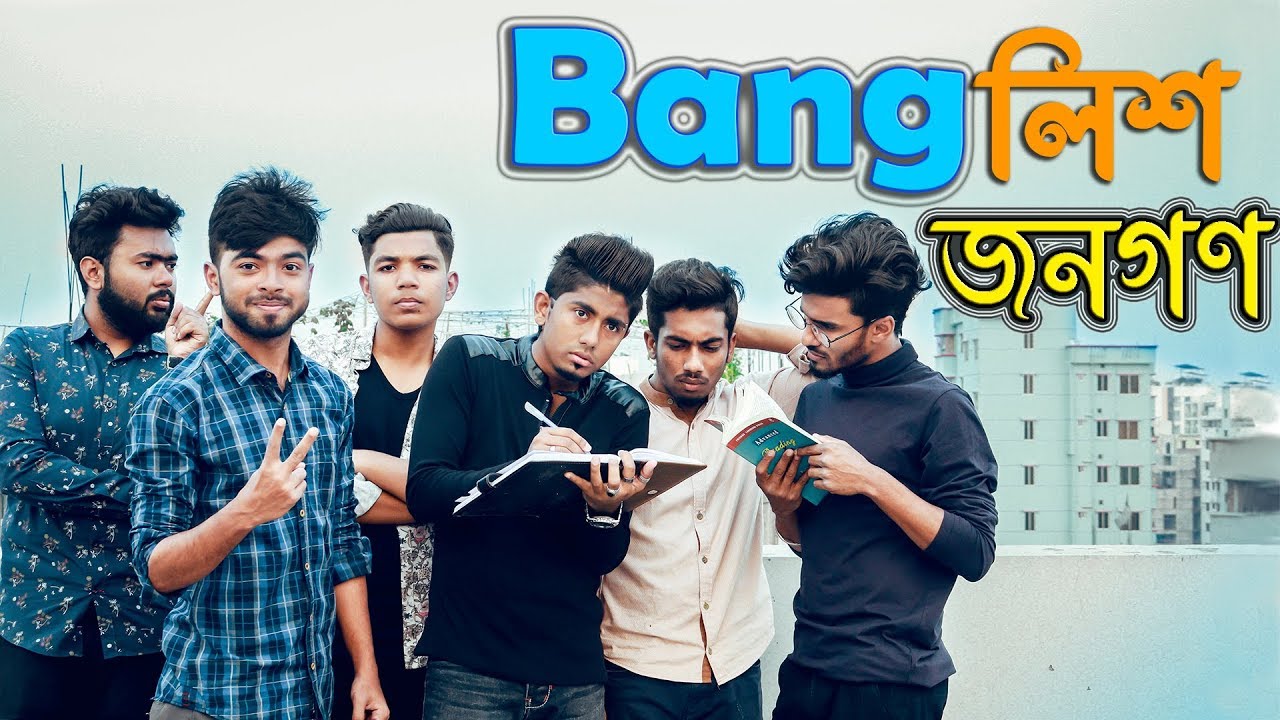 বাংলিশ জনগণ || Banglish Jonogon || Zan Zamin