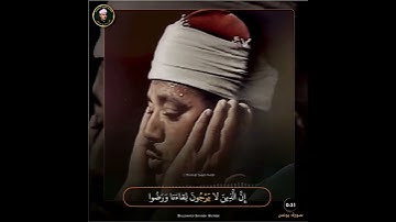سورة يونس الشيخ عبدالباسط رحمه الله