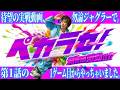 【新番組始動‼︎】開始1G目からペカらせまくる神回⁉︎【ペカラセ#1】