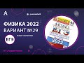 Физика ЕГЭ 2022 Вариант 29 (Лукашева) от Андрея Абеля