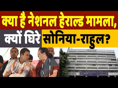 What Is National Herald Case: 5 लाख रुपए से 800 करोड़ के मामले में क्यों घिरे सोनिया और राहुल गांधी