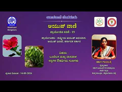 ಆಯುಷ್ ವಾಣಿ: ಒಂದೆಲಗ ಮತ್ತು ದಾಸವಾಳ ಸಸ್ಯಗಳ ಔಷಧೀಯ ಗುಣಗಳು ||