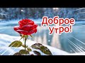 ДОБРОЕ УТРО!🌺🌺🌺 Музыкальная открытка #Shorts