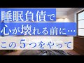 【心が壊れる前に】心の免疫力を高めてメンタル強くする睡眠革命【5つのアクションプラン】