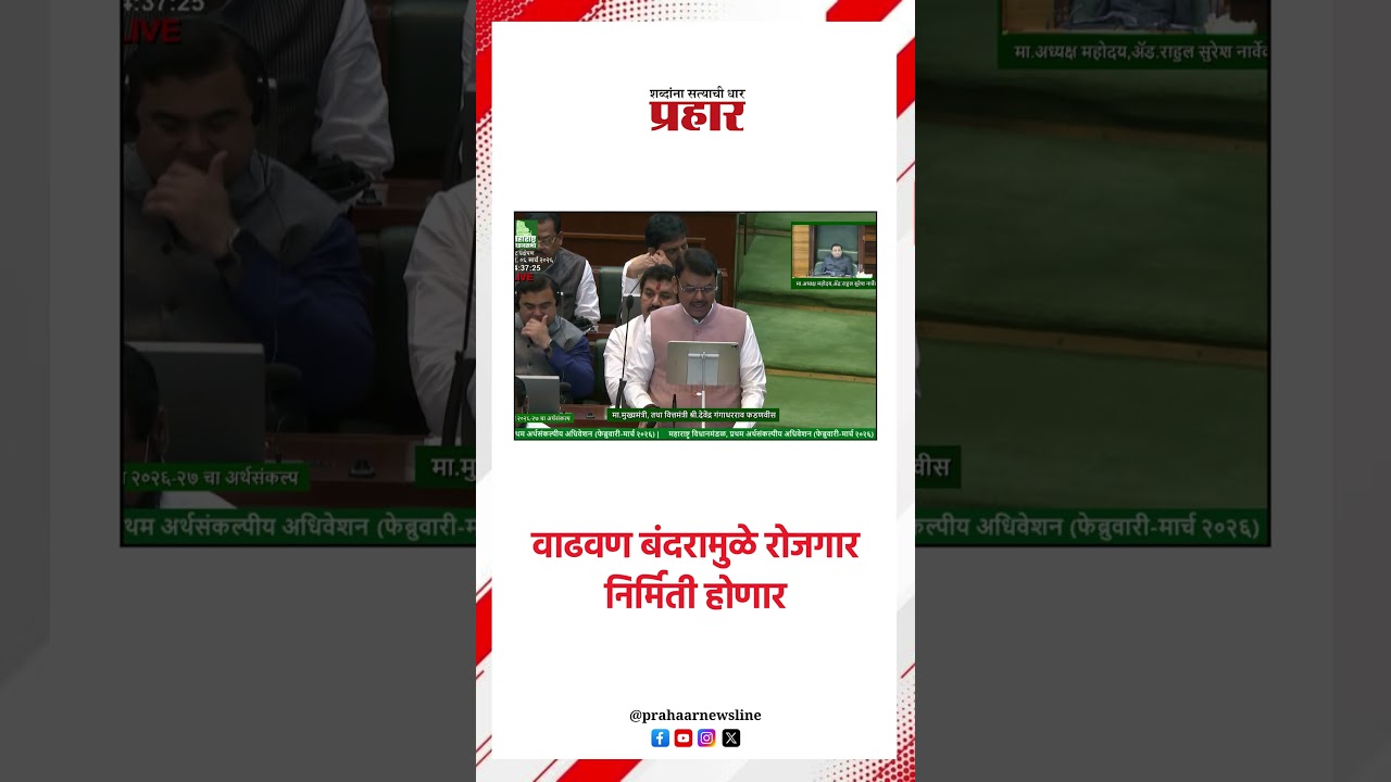 वाढवण बंदरामुळे रोजगार निर्मिती होणार..#devendrafadanvis #mahabudget2026 #niteshrane #vadhvanbandar