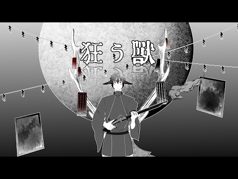 【歌ってみた】狂う獣-Covered by 呂色朧【オリジナルMV】