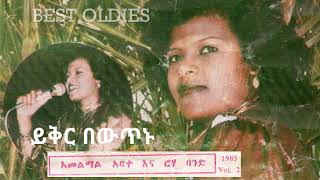 Hamelmal Abate 1985 Vol 2 – Yikir Bewutinu  (Track 8) - ሐመልማል አባተ - ይቅር በውጥኑ