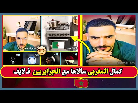 كمال المغربي سالاها مع الجزايريين فـ لايف
