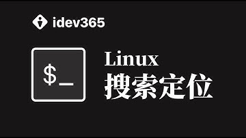 10分钟学会在Linux里用命令搜索文件和查找文件内容