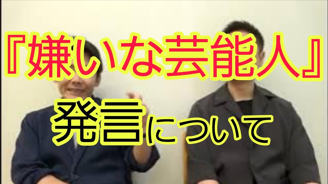 嫌い な 芸能人