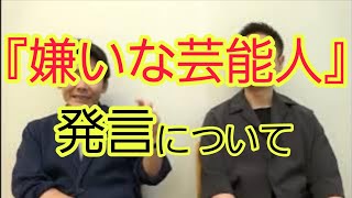 【『嫌いな芸能人』発言】について