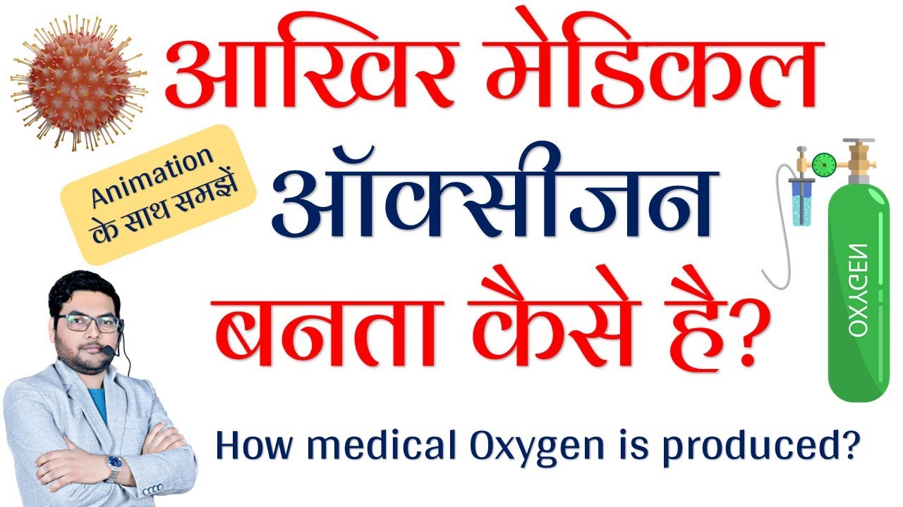 oxygen kaise banta hai how medical oxygen is made, ऑक्सीजन कैसे बनता है