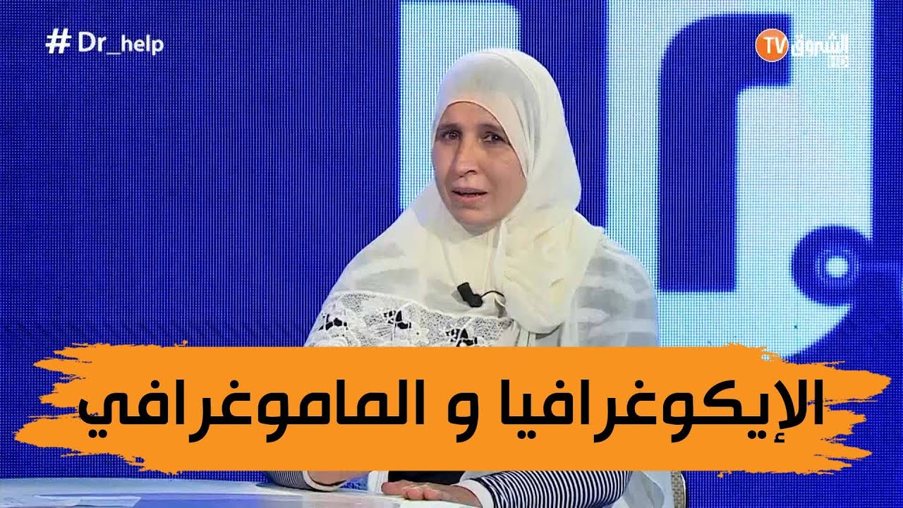 الدكتورة #نادية_مسيد... الإيكوغرافيا ضرورية مع الماموغرافي في الكشف عن سرطان الثدي