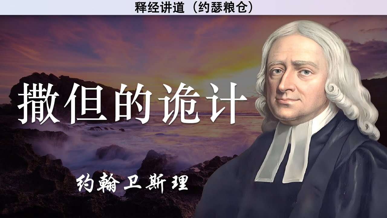 撒但的诡计 | 约翰卫斯理