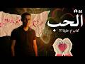 ليه أغلب العلاقات بتفشل   القصة اللي محدش بيحكيها  سمعها