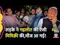 Jodhpur में मिले लड़के ने Ashok Gehlot की ऐसी मिमिक्री की,पब्लिक के साथ रिपोर्टर भी लोट गया| 2024