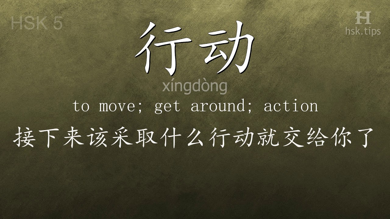 Chinese HSK 5 vocabulary 行动 (xíngdòng), ex.2, www.hsk.tips chinese lessons intermediate