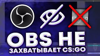 OBS НЕ ЗАХВАТЫВАЕТ CS:GO ИЛИ НЕ ВИДИТ ЕЁ |💲| ЧЕРНЫЙ ЭКРАН В OBS |💲| РЕШЕНИЕ ПРОБЛЕМЫ В [2021]