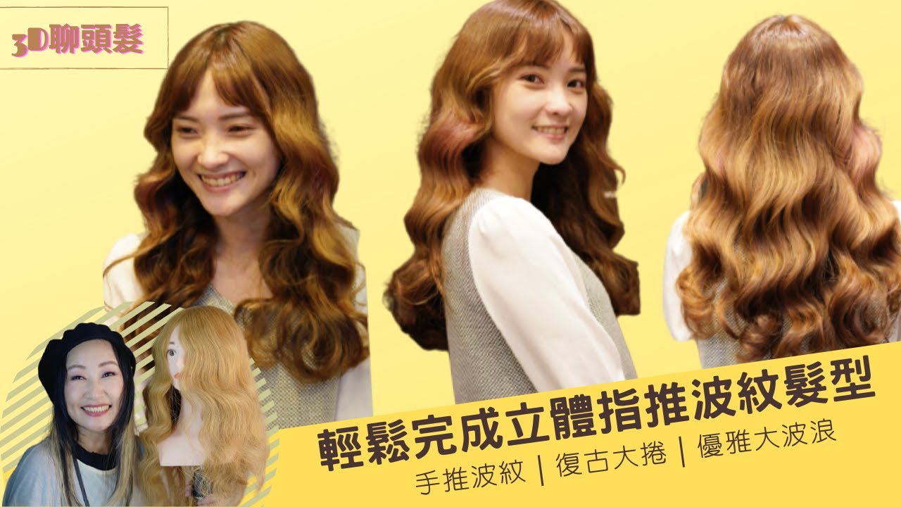輕鬆完成立體指推波紋髮型｜手推波紋｜復古大捲｜優雅大波浪