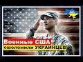 Гвардейцы США потрясли УКРАИНЦЕВ: это невероятно мощное исполнение