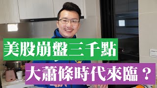 大蕭條時代來臨？美股崩盤三千點！資本市場的後知後覺？美國生技股狂飆！2020/02/28【老王不只三分鐘】