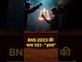 BNS धारा 101 |Law Mad Simple| #exampreptalks #shorts #shortsfeed #trending #Law #bns