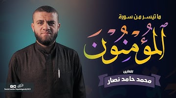 ما تيسر من سورة المؤمنون | القارئ محمد حامد نصار