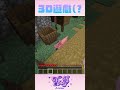 Minecraft 麥塊是一款3D沙盒遊戲 #minecraft #shorts thumbnail