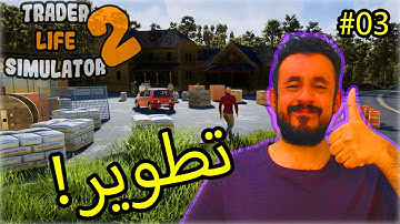 #03 Trader Life Simulator 2 | محاكي السوبرماركت: أخيراً افتكينا من المقاول 😂!!