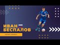 Иван Беспалов - МФК "Газпром-Югра - д" лучшие моменты 2020/21