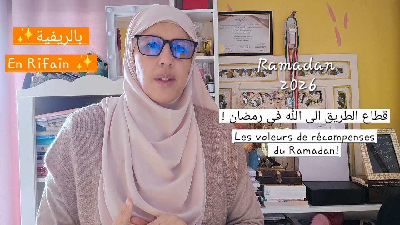 💫بالريفية:En Rifain 💫 قطاع الطريق الى الله في رمضان !Les voleurs de récompenses du Ramadan!