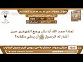 1171 4600 لماذا حمد الله أبا بكر ورجع القهقرى حين أشار له الرسول صلى الله عليه ابن عثيمين 1171 4600 لماذا حمد الله أبا بكر ورجع القهقرى حين أشار له الرسول صلى الله عليه ابن عثيمين