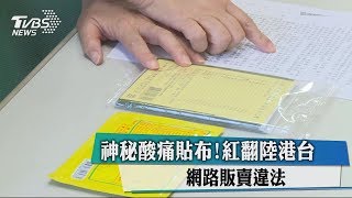 神秘酸痛貼布 紅翻陸港台網路販賣違法 Tvbs新聞網