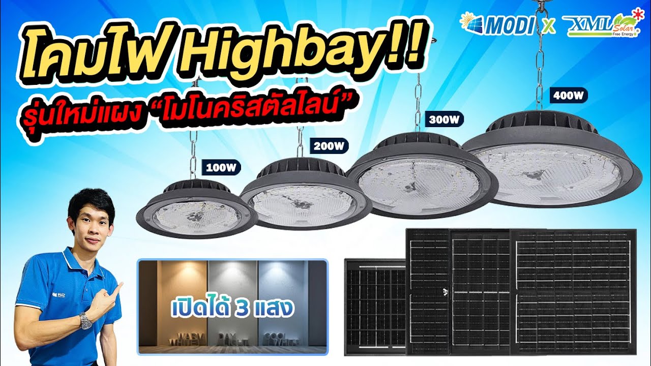 โคมไฟ Highbay!! รุ่นใหม่ แผง