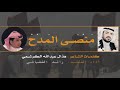 منصى المدح الحناتيش منصى المدح الحناتيش