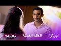 الخائنة الجميلة حلقة 24 كاملة ميرا تتشاجر مع راني أمام الجميع 