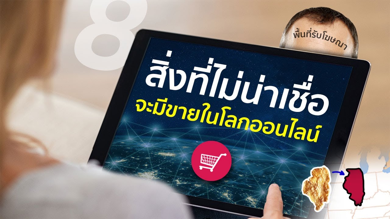 8 สิ่งของที่ดูไม่น่าจะขายได้ ในโลกออนไลน์