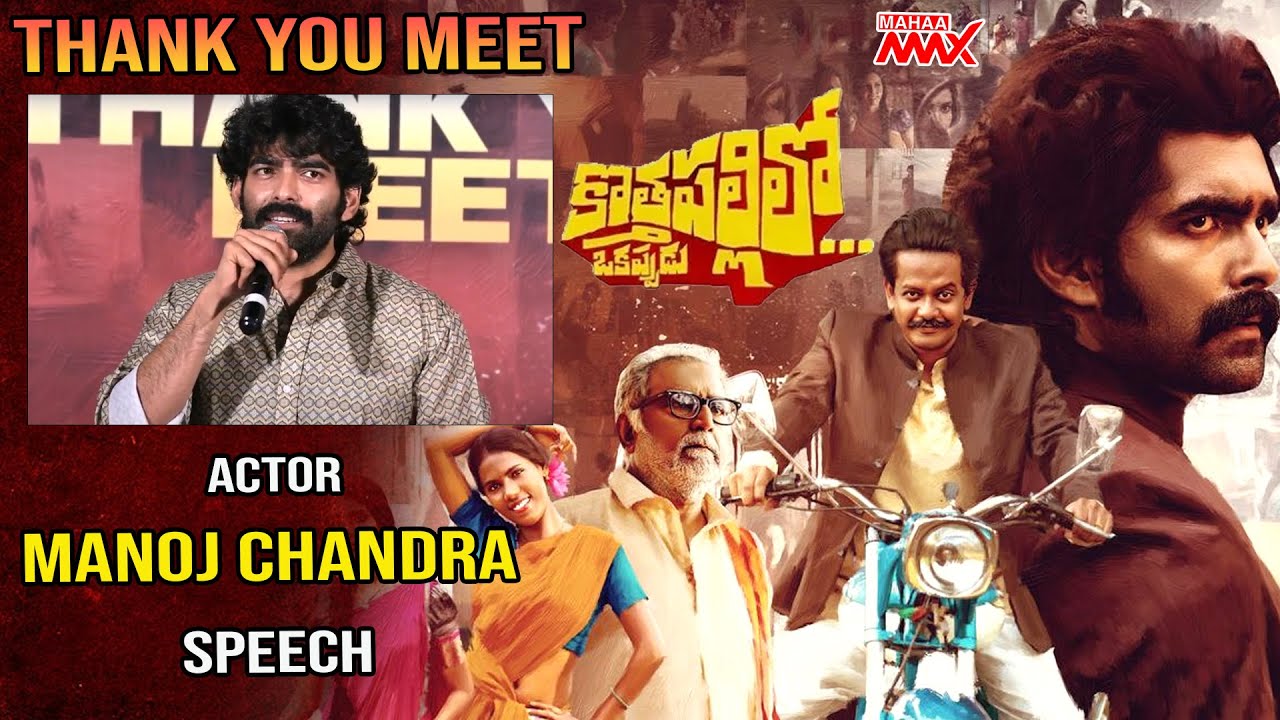 Actor Manoj Chandra Speech At Kothapallilo Okappudu Movie Thank You Meet | Manoj Chandra | Mahaa Max