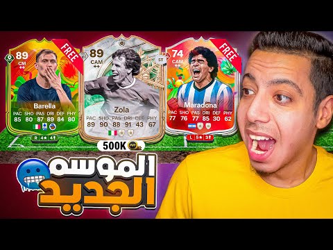 زولا وباريلا 89 مجانا فالموسم الجديد جوايز جديدة واسرع طريقة تخلص الايقون سيلفر 26