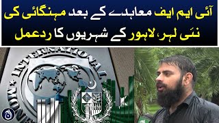 New wave of inflation after IMF agreement, Lahore citizen reaction - Aaj News