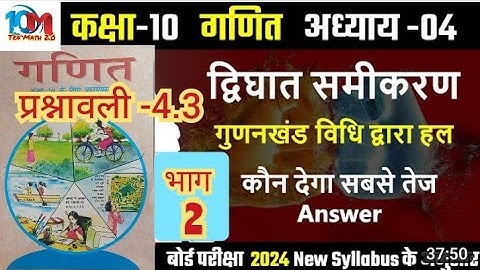 Class 10 Math Quadratic Equations (द्विघात समीकरण)गुणनखंडों द्वारा NCERT Book Chapter-4 Exercise 4.3