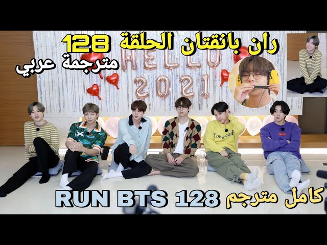 ران بانقتان الحلقة 128 bts run مترجمة للعربية RUN BTS 128 مترجم class=