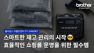 쇼핑몰 사장님 필수템! 브라더 PT-D460BT로 스마트하게 재고 관리 시작하기 📦