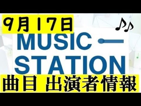 Ｍステ出演者 曲目9月17日  ミュージックステーション 0917 MUSIC STATION