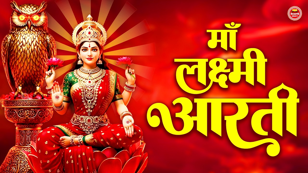 लक्ष्मी आरती हिंदी | Mata Laxmi Aarti in Hindi | Om Jai Laxmi Mata | #diwali #dhanteras #laxmiji
