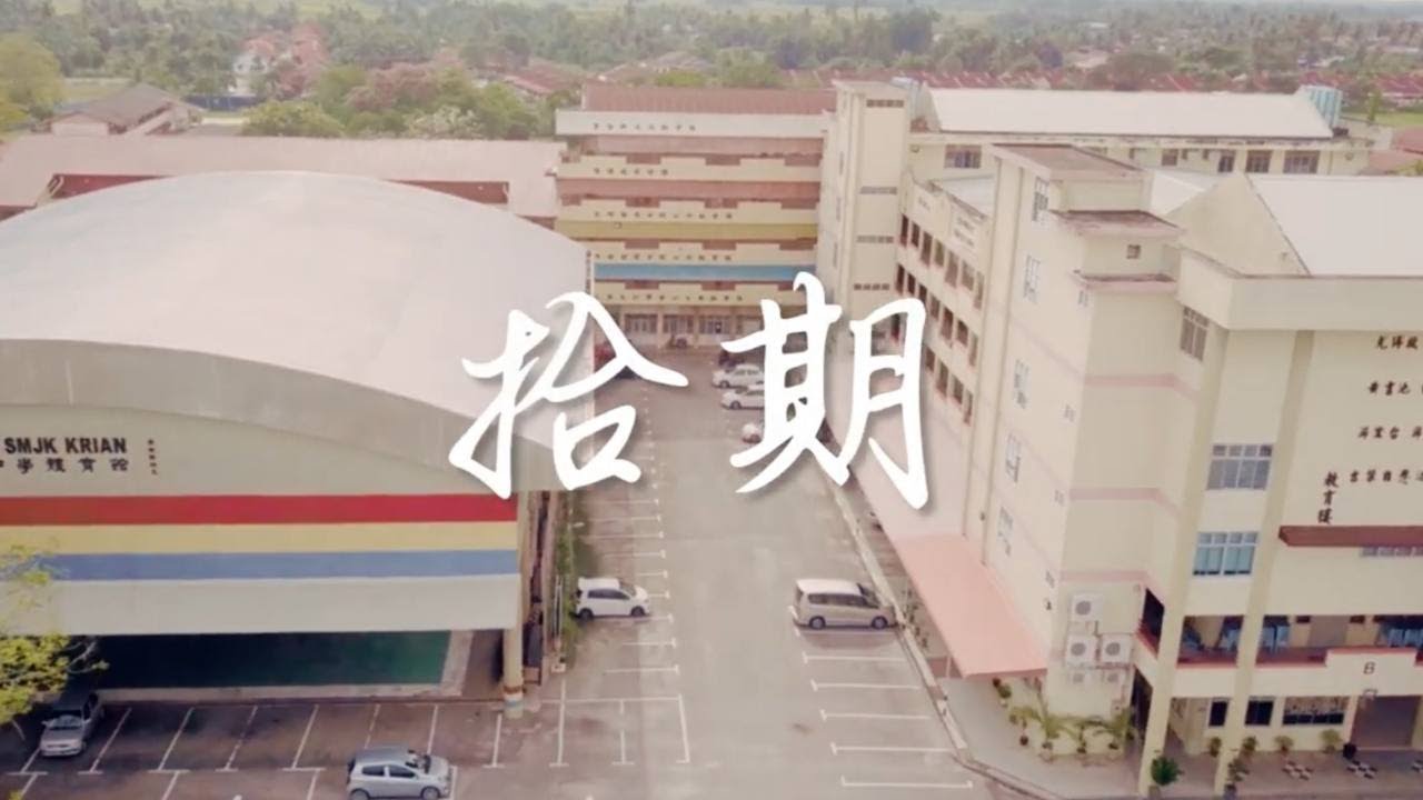吉辇国民型中学第57届毕业歌 《拾期》MV