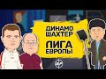 Європейский старт Динамо та Шахтаря | Динамо 1-1 Брюгге | Маккаби 0-2 Шахтар